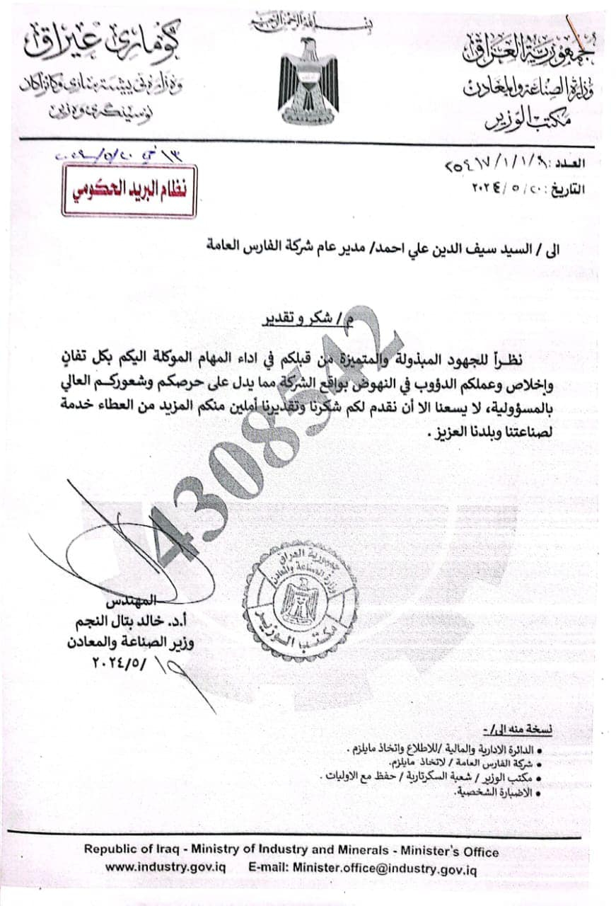 حصل السيد مدير العام المحترم على كتاب شكر ووتقدير على الجهود المبذولة والمتميزة في نهوض بواقع الشركة من قبل السيد معالي الوزير الصناعة المحترم
