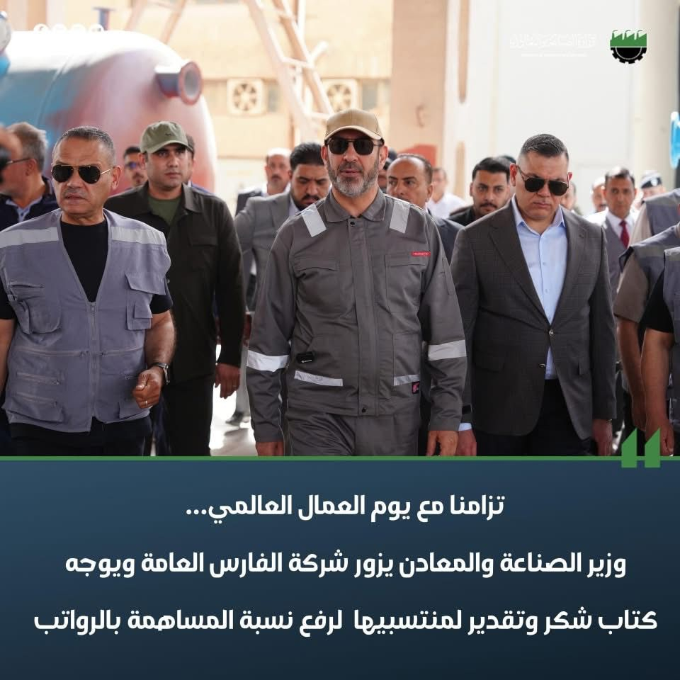 تزامنا مع يوم العمال العالمي .. وزير الصناعة والمعادن يزور شركة الفارس العامة ويوجه كتاب شكر وتقدير لمنتسبيها لرفع نسبة المساهمة بالرواتب